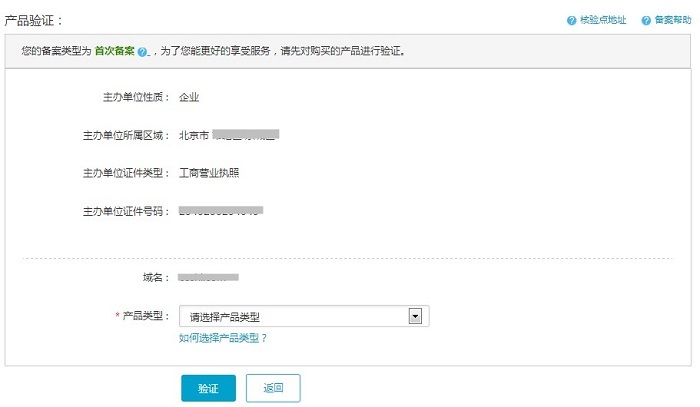 阿里云备案-产品验证