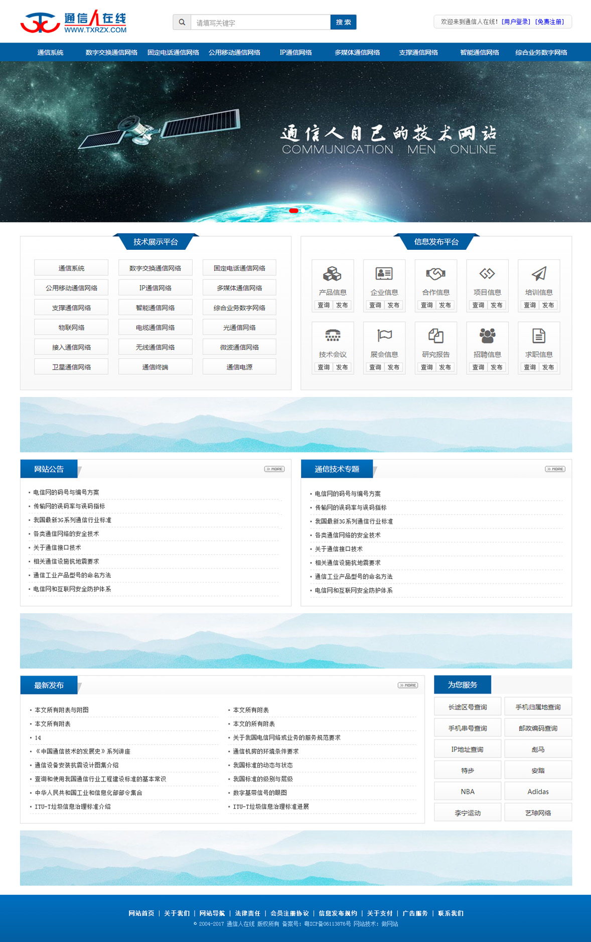 通信人在线